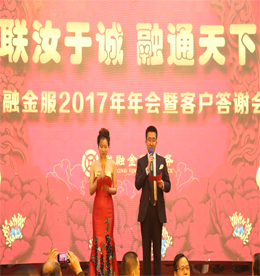 金猴留恋丰收年，闻鸡起舞迎新春 ——4001老百汇网站,4001老百汇平台,4001老百汇官方网站集团旗下联融金服2017年年会盛典暨客户答谢会圆满召开