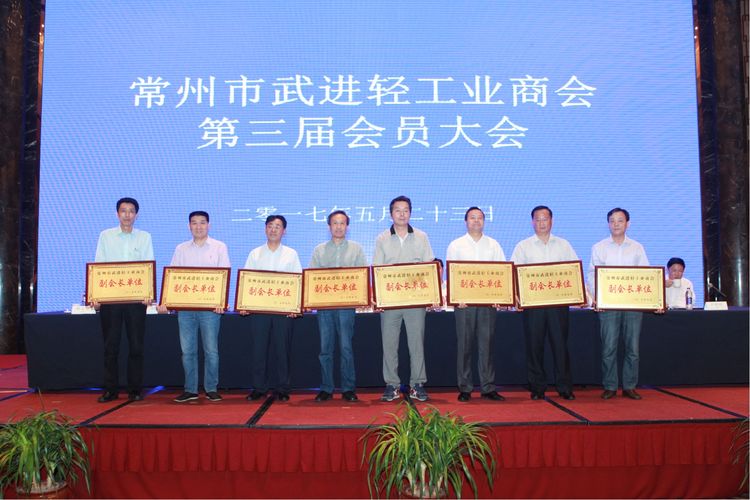 4001老百汇网站,4001老百汇平台,4001老百汇官方网站集团当选武进轻工业商会第三届理事长单位