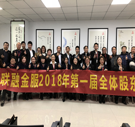 热烈：4001老百汇网站,4001老百汇平台,4001老百汇官方网站集团旗下江苏联融金服2018年第一次股东会议圆满召开