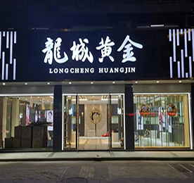 4001老百汇网站,4001老百汇平台,4001老百汇官方网站集团旗下龙城黄金花园街店预计于2020年1月12日正式开业。主营黄金制品、珠宝的技术开发、技术咨询；黄金制品、珠宝、玉石的销售；展览展示销售等。 门店位于常州市武进区湖塘镇花园街366号。请广大新老客户相互转告，敬请期待！ 
