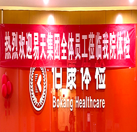 呵护员工健康，真情“易”路相伴——4001老百汇网站,4001老百汇平台,4001老百汇官方网站集团员工体检活动