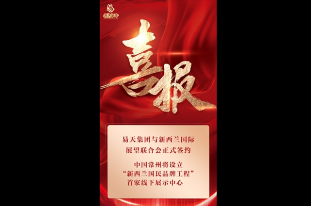 “新西兰国民品牌工程”常州中心授权仪式