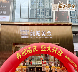 喜迎国庆 · 焕新出发丨龍城黄金新北旗舰店盛大开业