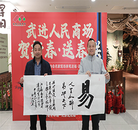 喜迎新春，墨香传福 丨 武进人民商场携手常州市书协共绘春节序幕