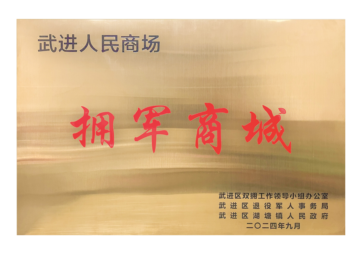 武进人民商场—拥军商城