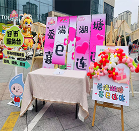 “爱满湖塘，喜巳连连”好市连连传（新天地社区站）浪漫启幕！