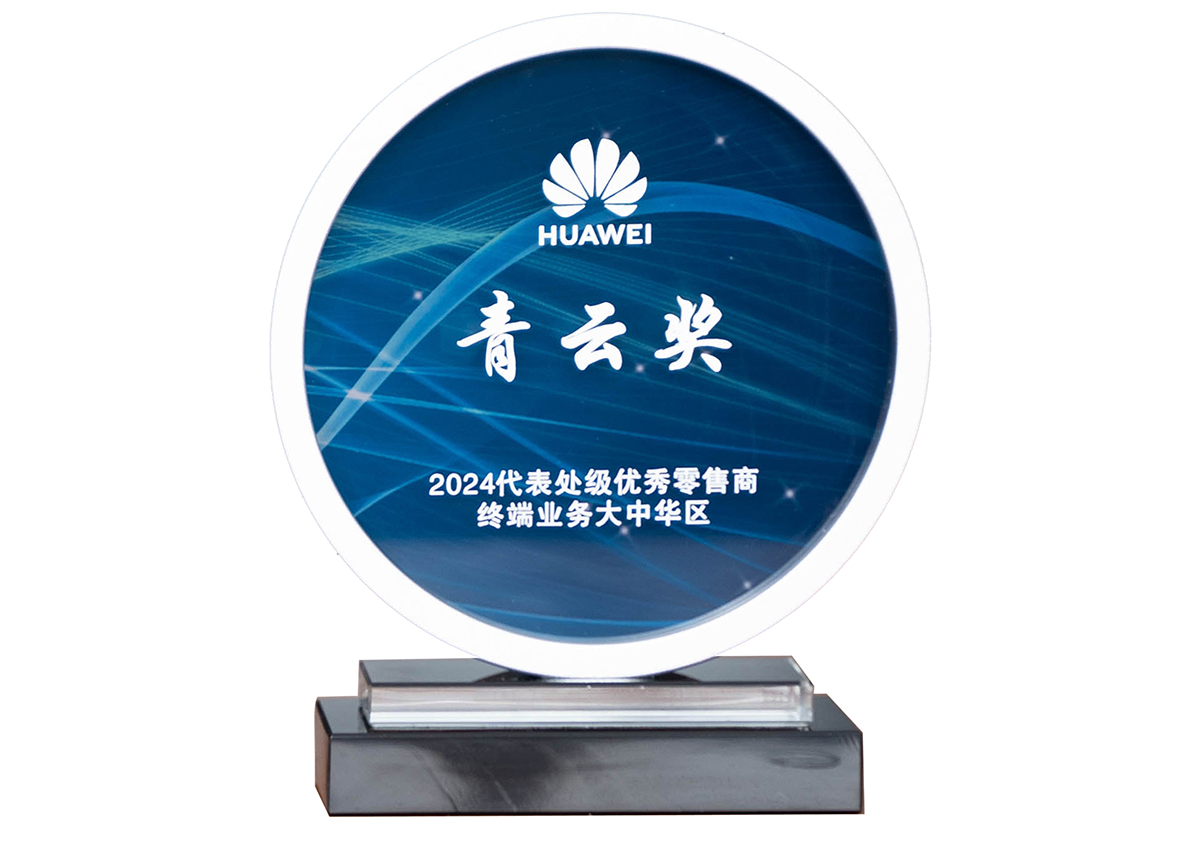 华为2024代表处级优秀零售商